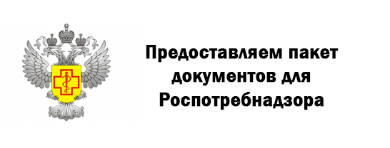 Дезинфекция Роспотребнадзор